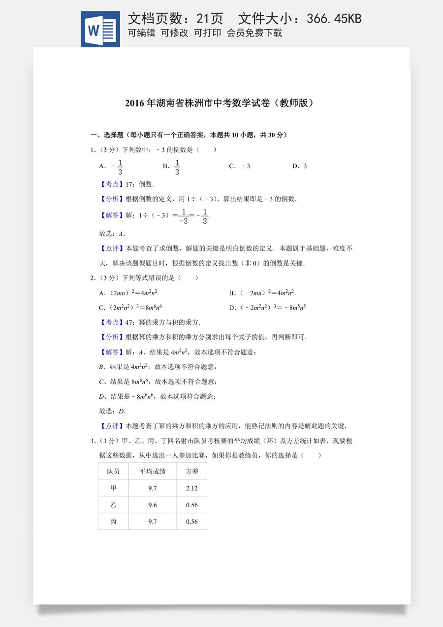 2016年湖南省株洲市中考数学试卷（教师版）  717.doc